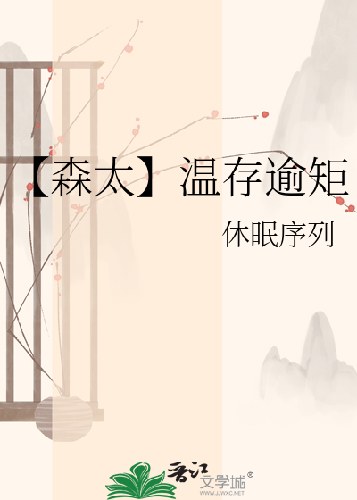 【森太】温存逾矩