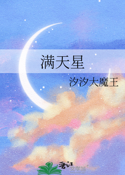 满天星