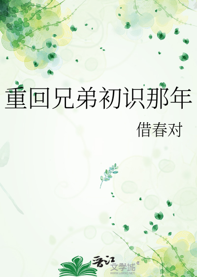重回兄弟初识那年