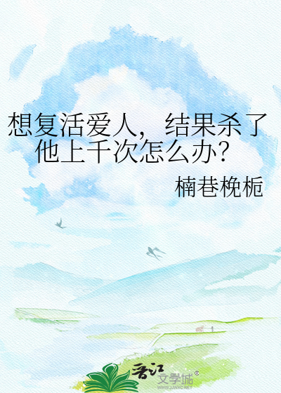 想复活爱人，结果杀了他上千次怎么办？