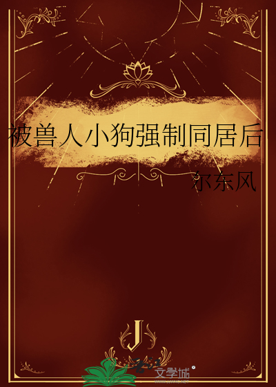 被兽人小狗强制同居后