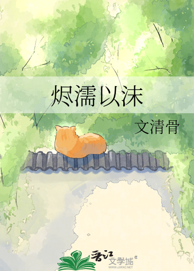 烬濡以沫