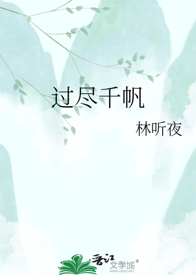 过尽千帆