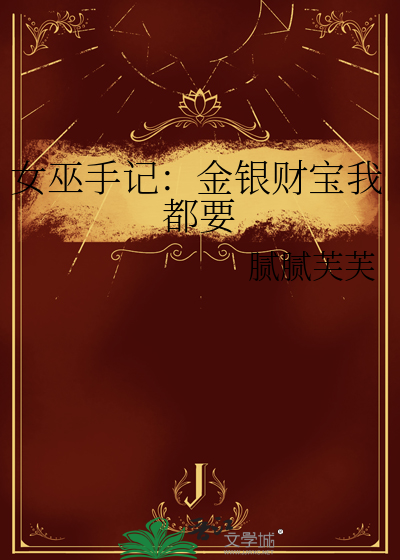 女巫手记：金银财宝我都要