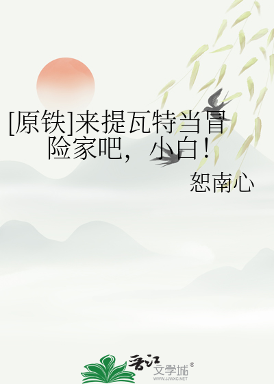 [原铁]来提瓦特当冒险家吧，小白！