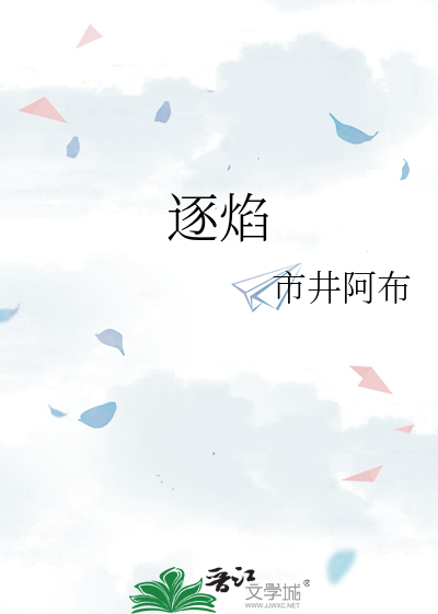 逐焰
