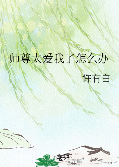 师尊太爱我了怎么办