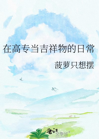 在高专当吉祥物的日常