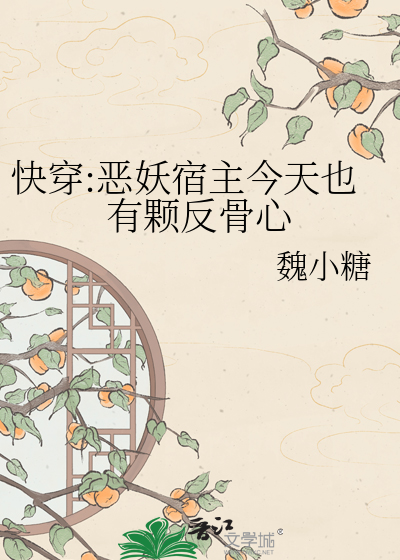 快穿:恶妖宿主今天也有颗反骨心