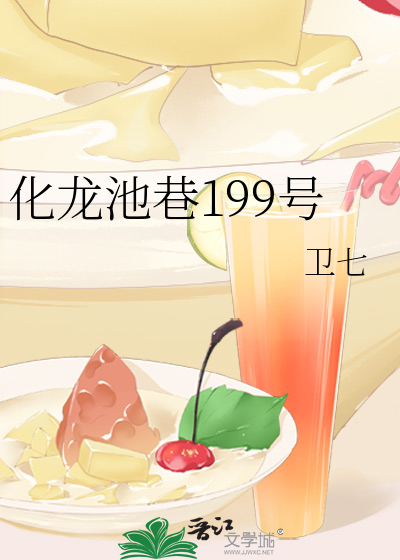 化龙池巷199号