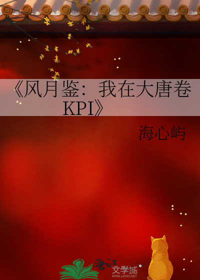《风月鉴：我在大唐卷KPI