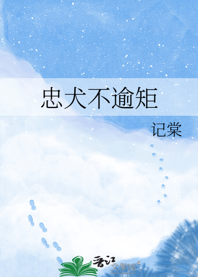 忠犬不逾矩