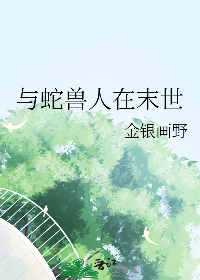 与蛇兽人在末世