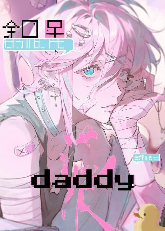 如何拥有位高权重的daddy