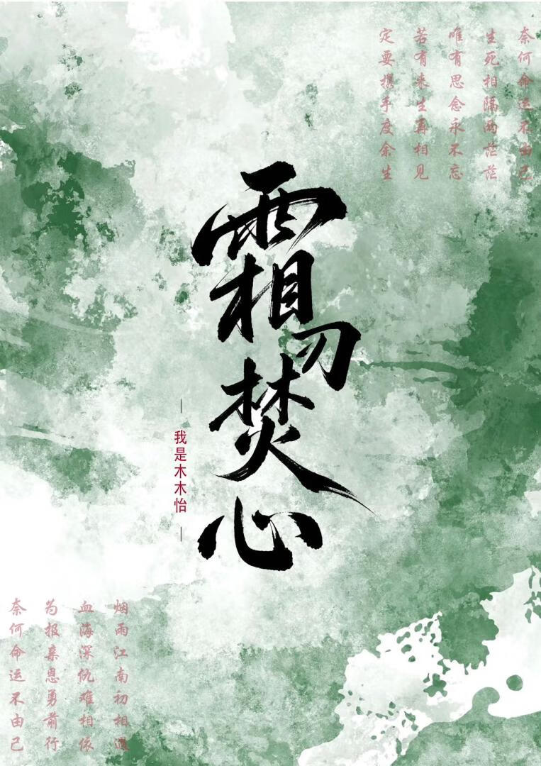 霜刃焚心