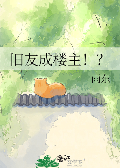 旧友成楼主！？