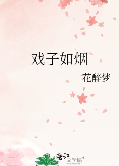 戏子如烟