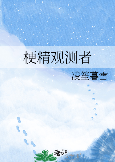 梗精观测者