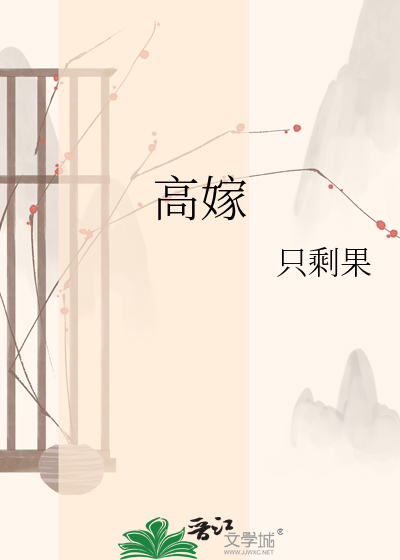 高嫁