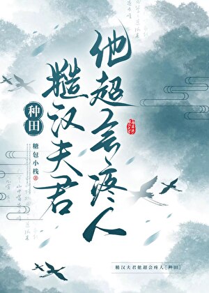 糙汉夫君他超会疼人［种田］