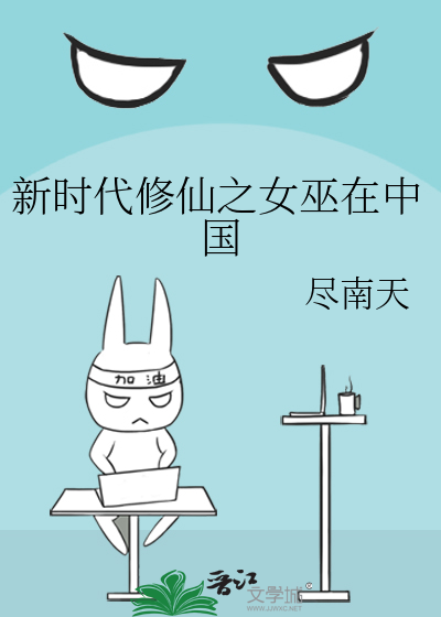 新时代修仙之女巫在中国