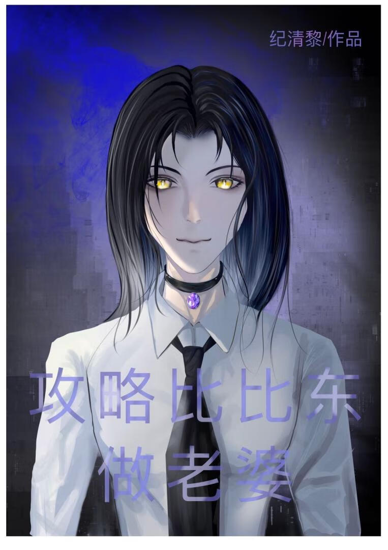 [斗罗曼陀罗gl]攻略比比东做老婆
