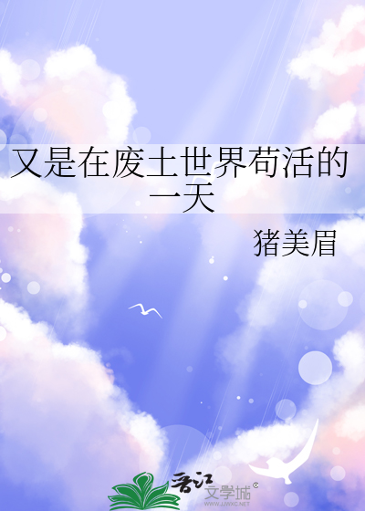 又是在废土世界苟活的一天