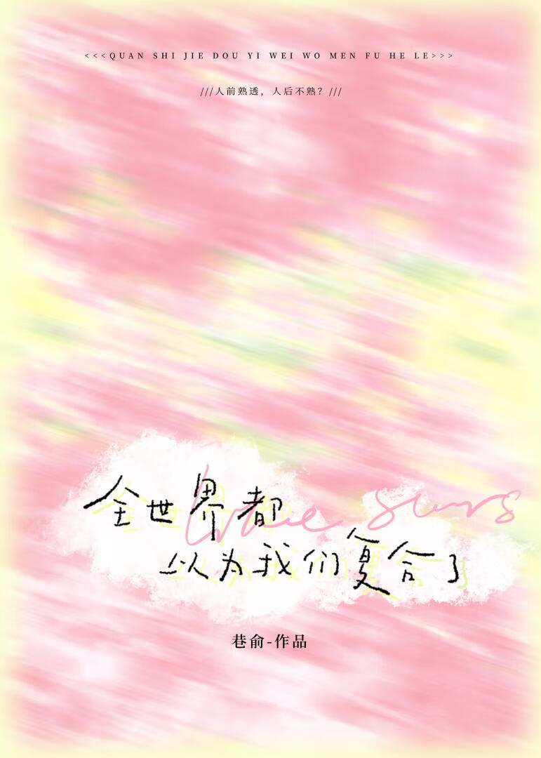 全世界都以为我们复合了