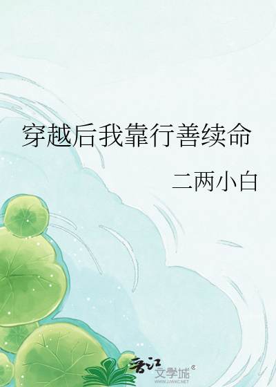 穿越后我靠行善续命
