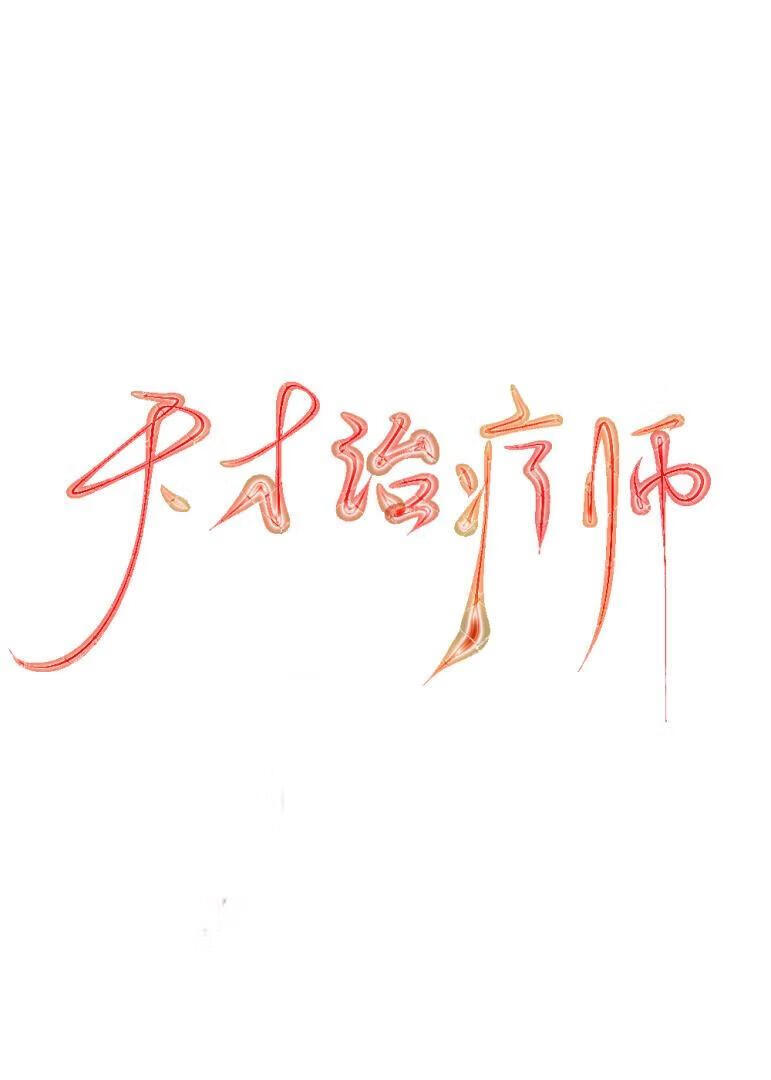 天才治疗师[全息]