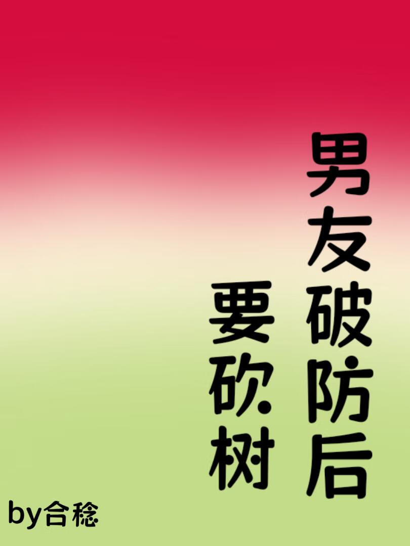 男友破防后要砍树
