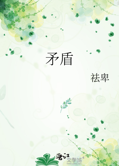 矛盾