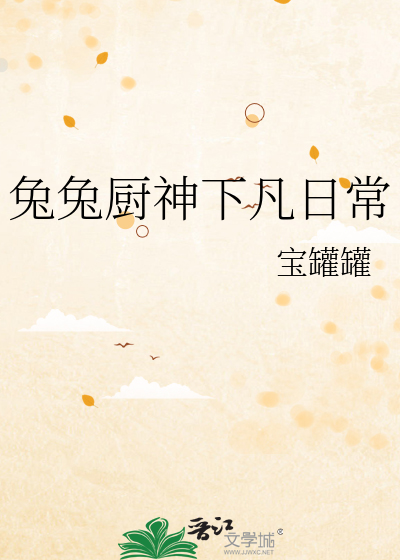 兔兔厨神下凡日常