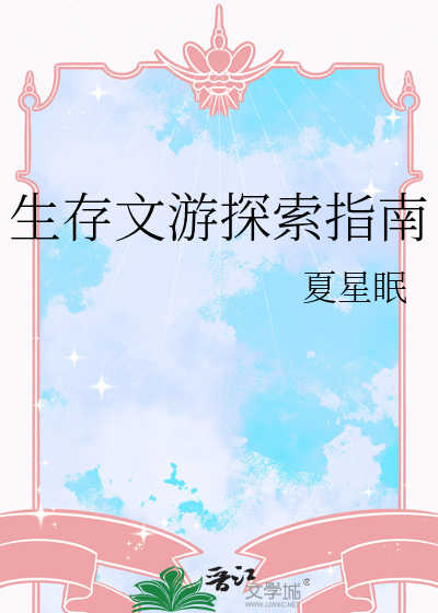生存文游探索指南