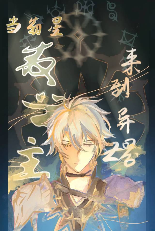 [综漫]当翁星救世主来到异世界