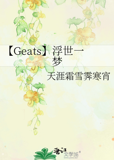 【Geats】浮世一梦