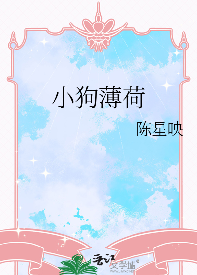 小狗薄荷