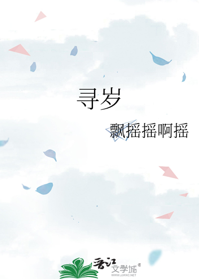 寻岁