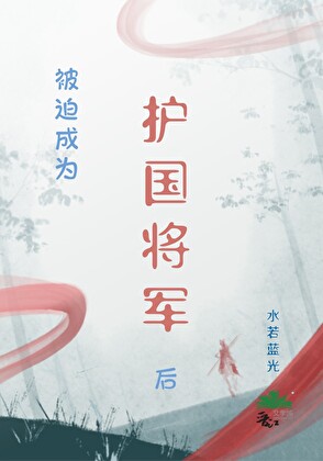 被迫成为护国将军后
