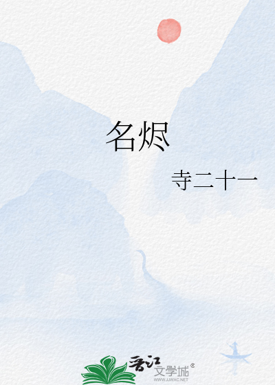 名烬