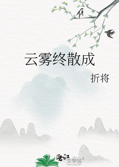 云雾终散成