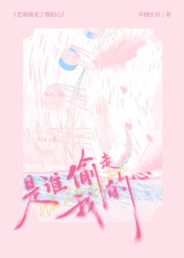 是谁偷了我的心
