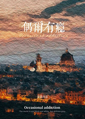 偶尔有瘾
