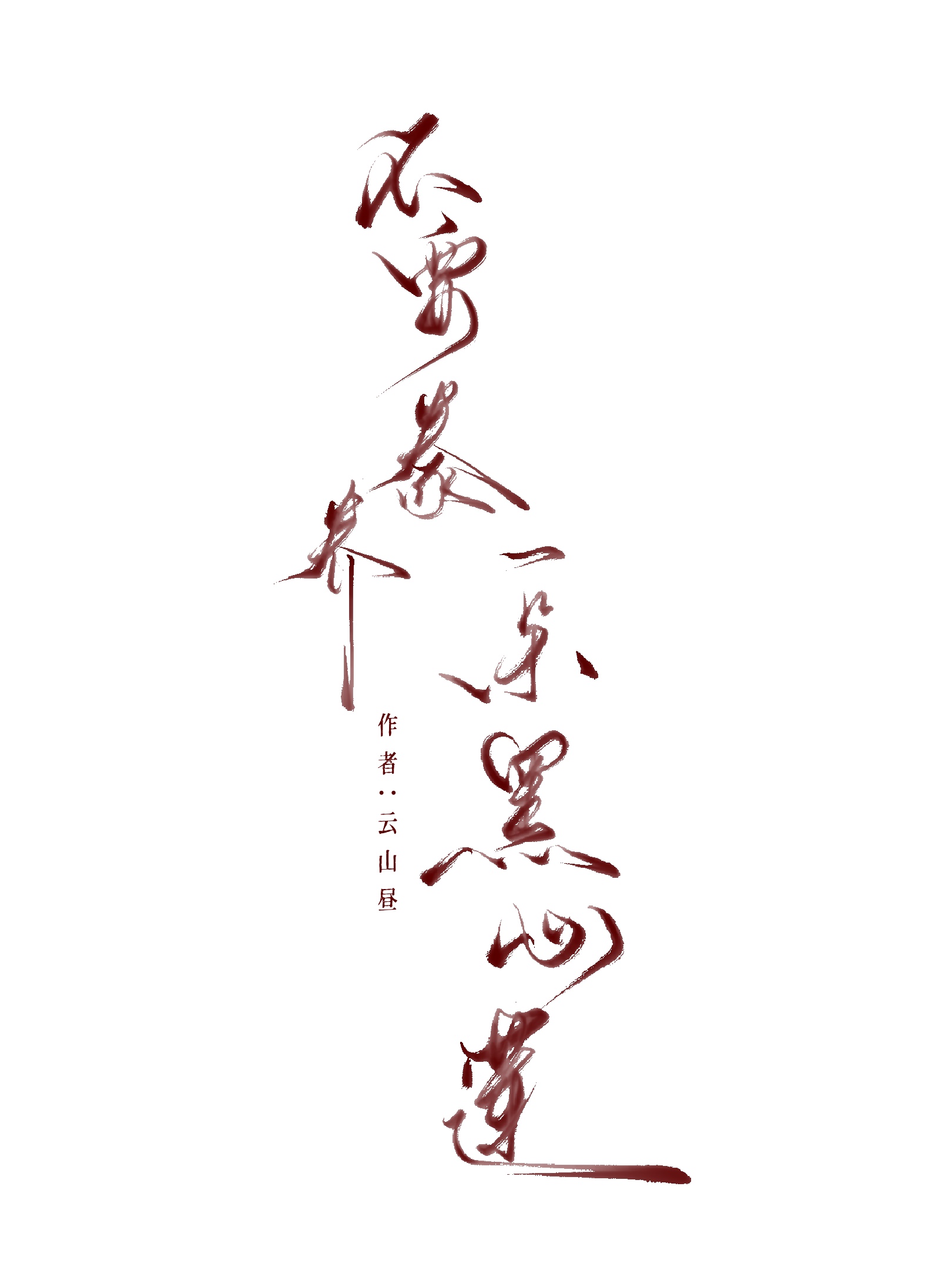 不要豢养一朵黑心莲（旧版待锁）