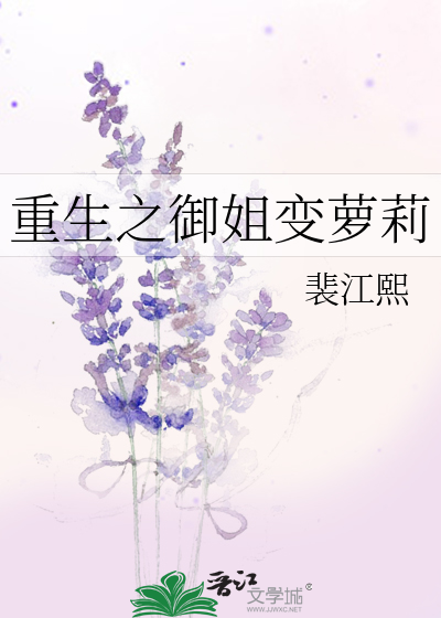 重生之御姐变萝莉