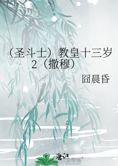 （圣斗士）教皇十三岁2（撒穆）