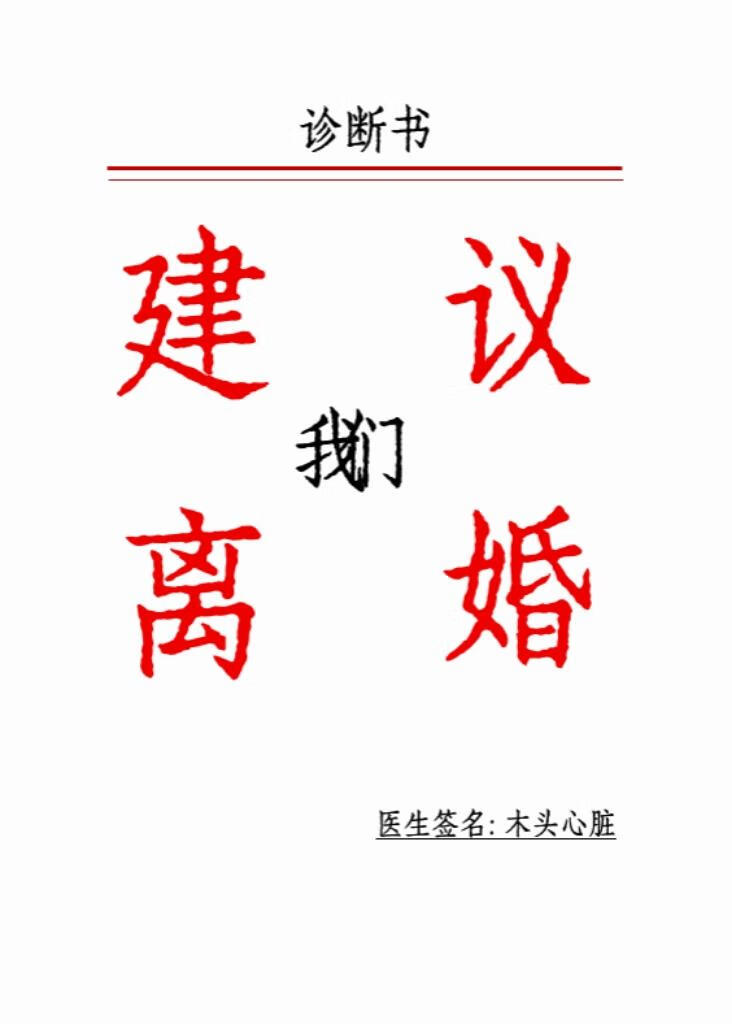 医生建议我们离婚