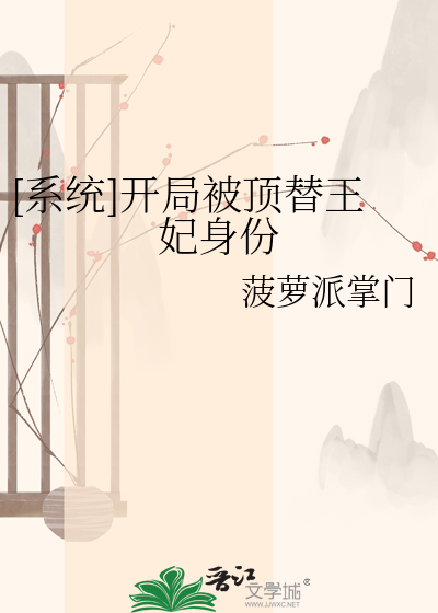 [系统]开局被顶替王妃身份