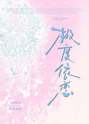 极度依恋