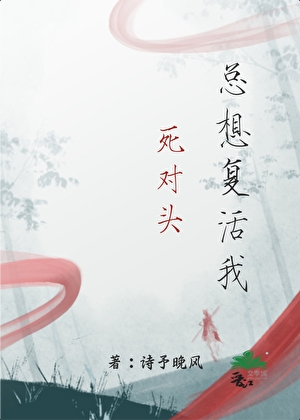 死对头总想复活我